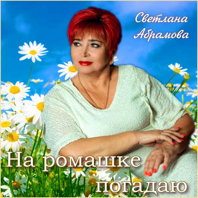 Светлана Абрамова's avatar image