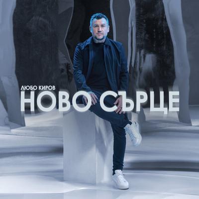 Lubo Kirov's cover