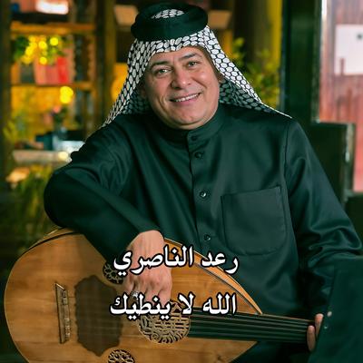 الله لا ينطيك's cover