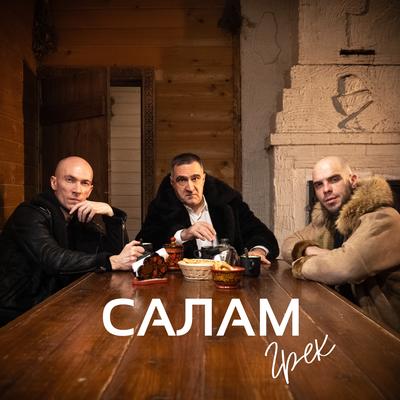 Салам's cover