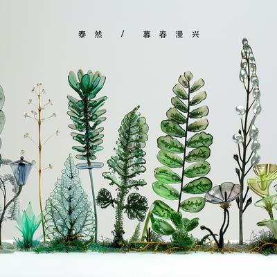 暮春漫兴's cover