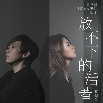 放不下的活著 (電視劇《復仇女王》插曲)'s cover