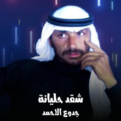 شقد حليانة's cover