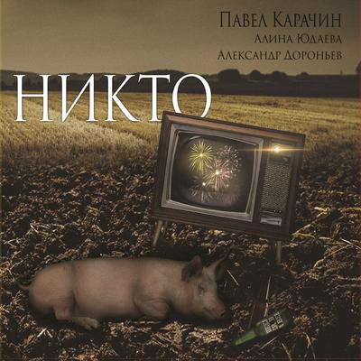 Телега's cover