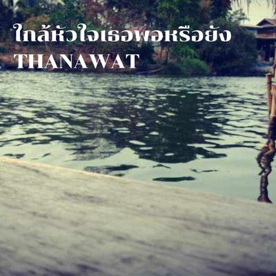 ใกล้หัวใจเธอพอหรือยัง's cover