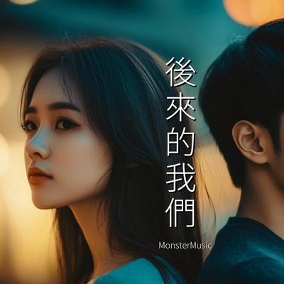 后来的我们's cover