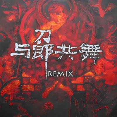 与郎共舞 (Remix)'s cover