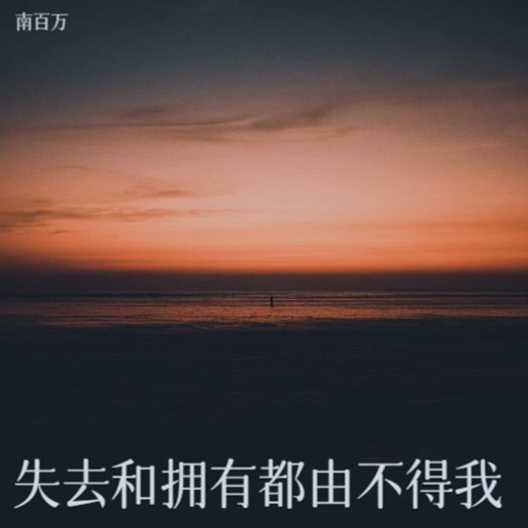南百万's avatar image