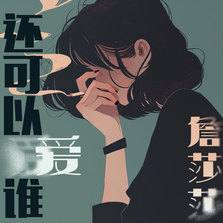 詹莎莎's avatar image