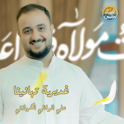 علي الوائلي الكربلائي's cover