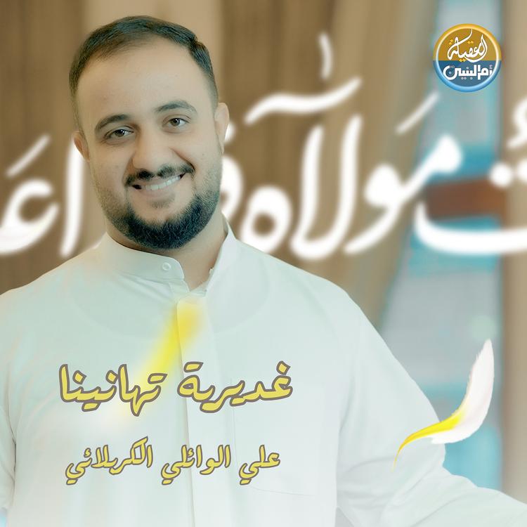علي الوائلي الكربلائي's avatar image