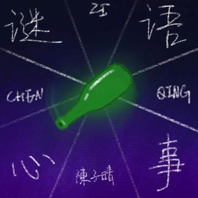 谜语心事's cover