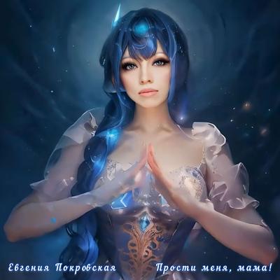 Прости меня, мама!'s cover