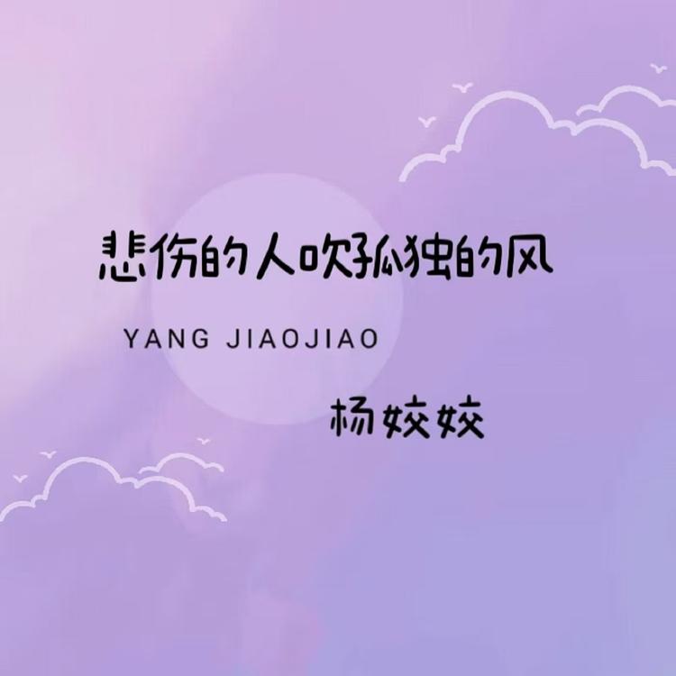 杨姣姣's avatar image