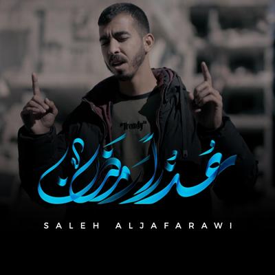 عذراً رمضان - صالح الجعفراوي | Saleh Aljafarawi's cover