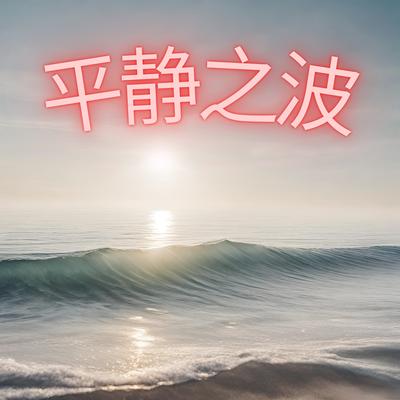 平静之波's cover