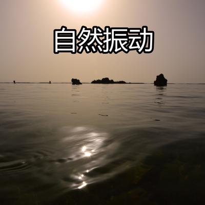 自然振动's cover