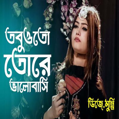 তবুওতো তোরে ভালোবাসি's cover