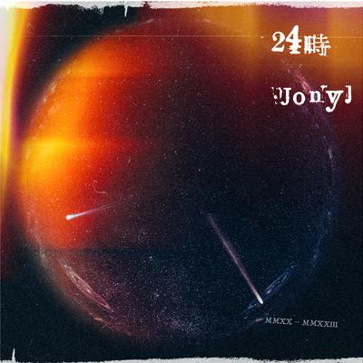 浩瀚星河 By Jony J's cover