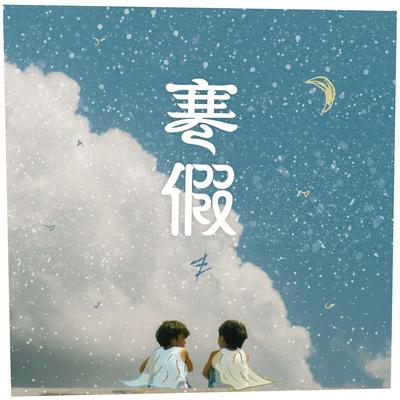 寒假 By ToNick's cover