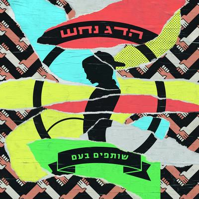 שמש By הדג נחש's cover