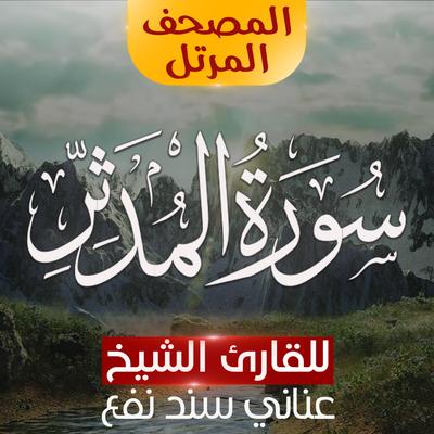 سورة المدثر's cover