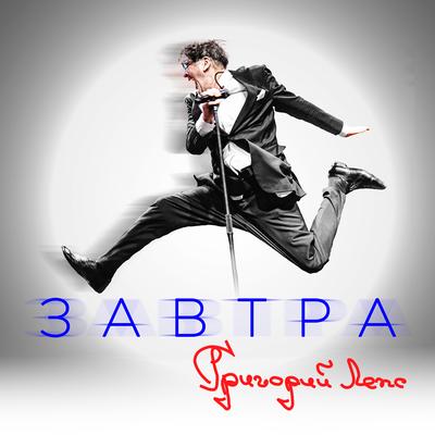 Завтра's cover