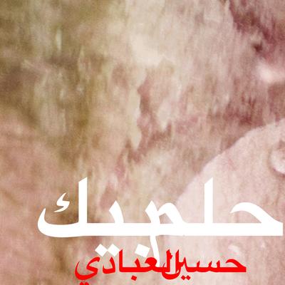 احلم بيك's cover