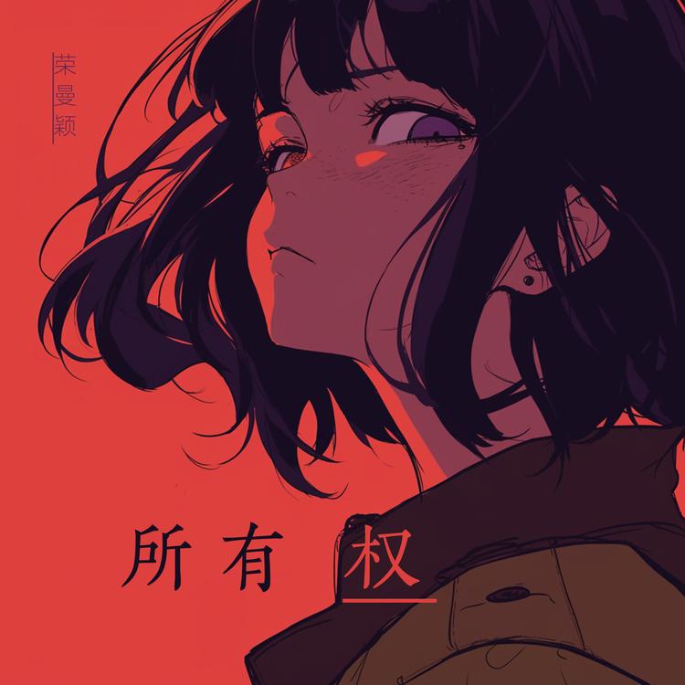 荣曼颖's avatar image