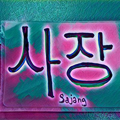 사장 (Sajang)'s cover