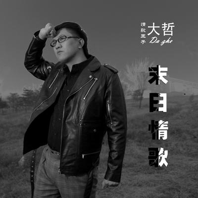 红玫瑰's cover