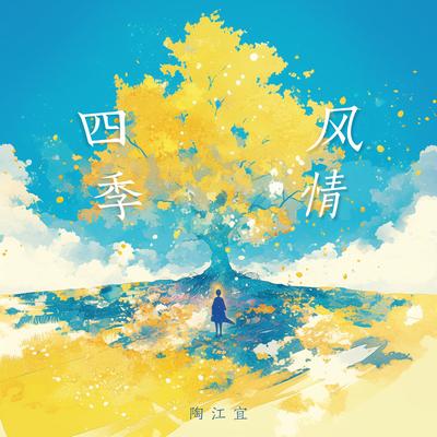 我会像你一样傻's cover