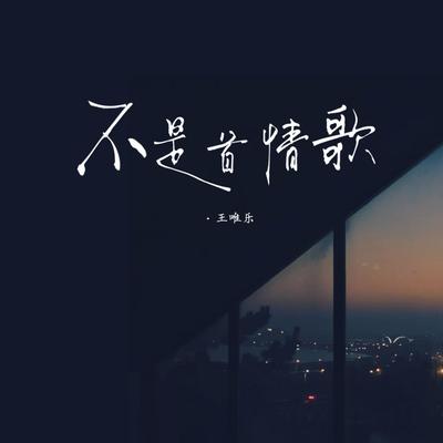 不是首情歌's cover