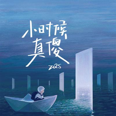 小时候真傻's cover