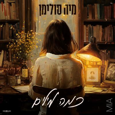 מיה סולימן's cover