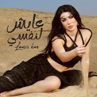 عايش لنفسي's cover