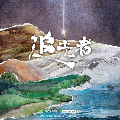 追光者（阿拉善SEE X 哇唧唧哇 公益纪录片原声带）'s cover