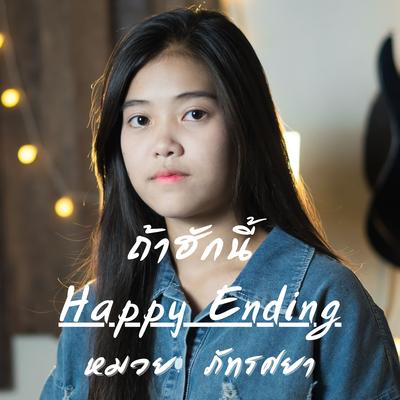 ถ้าฮักนี้ Happy Ending's cover