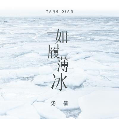 如履薄冰's cover