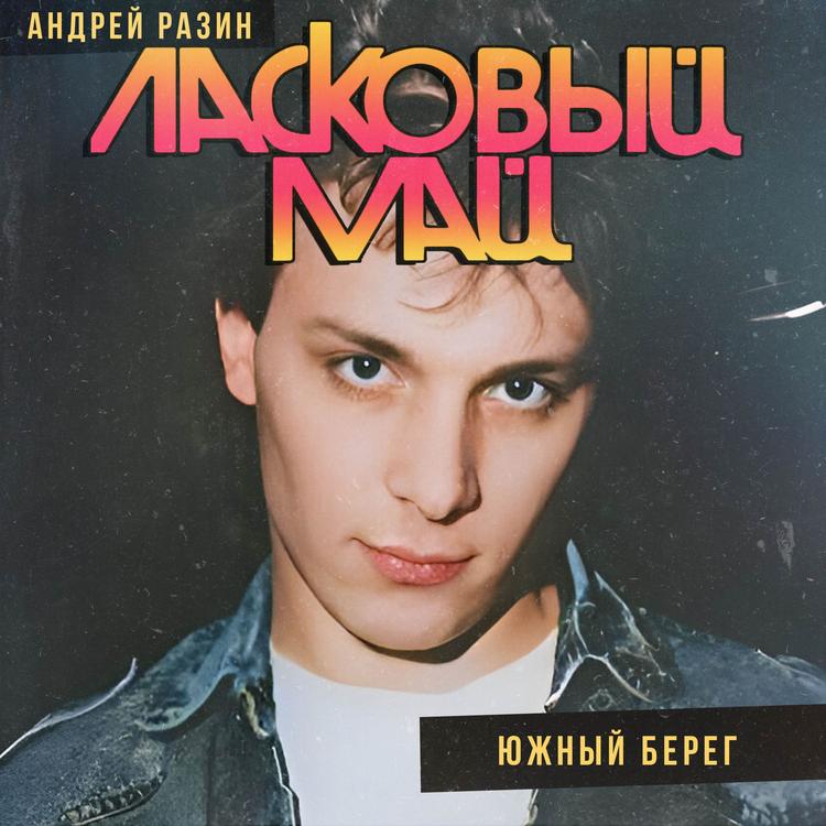 Ласковый май's avatar image