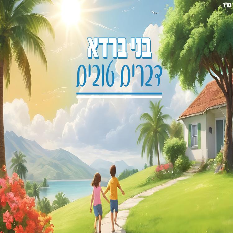 בני ברדא's avatar image