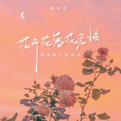 花开花落花无悔(缘来缘去缘如水)'s cover