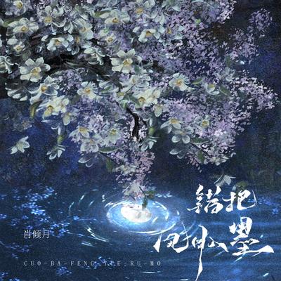 错把风月入墨's cover