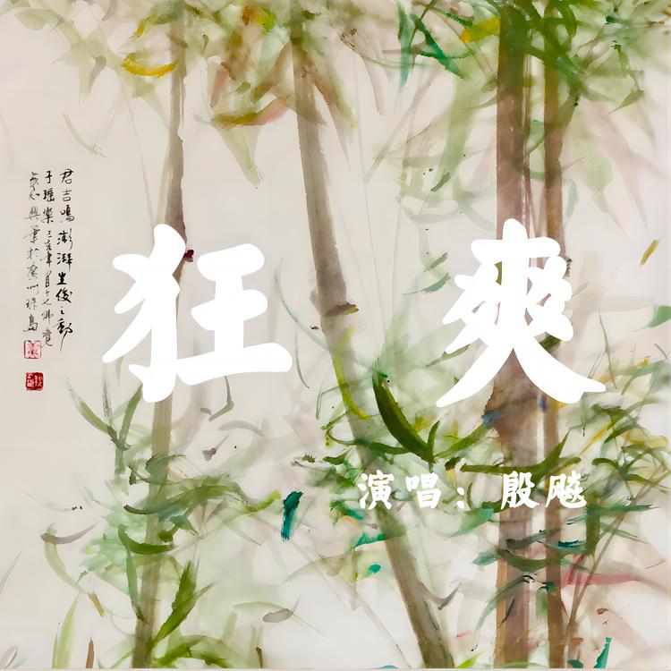 殷飚's avatar image