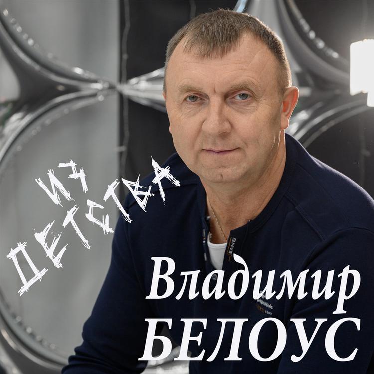 Владимир Белоус's avatar image