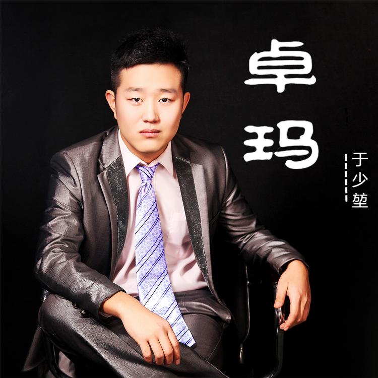 于少堃's avatar image