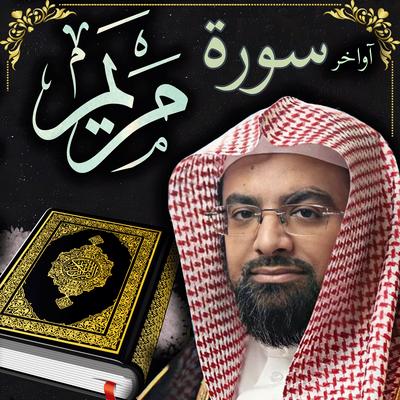 آواخر سورة مريم's cover