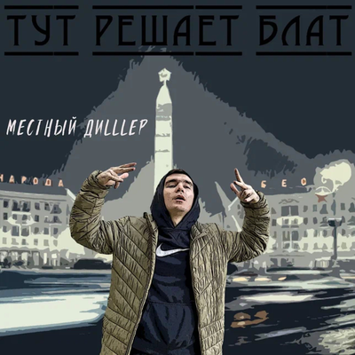 Местный ДиLLLер's cover