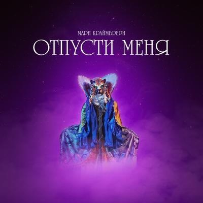 Отпусти меня's cover