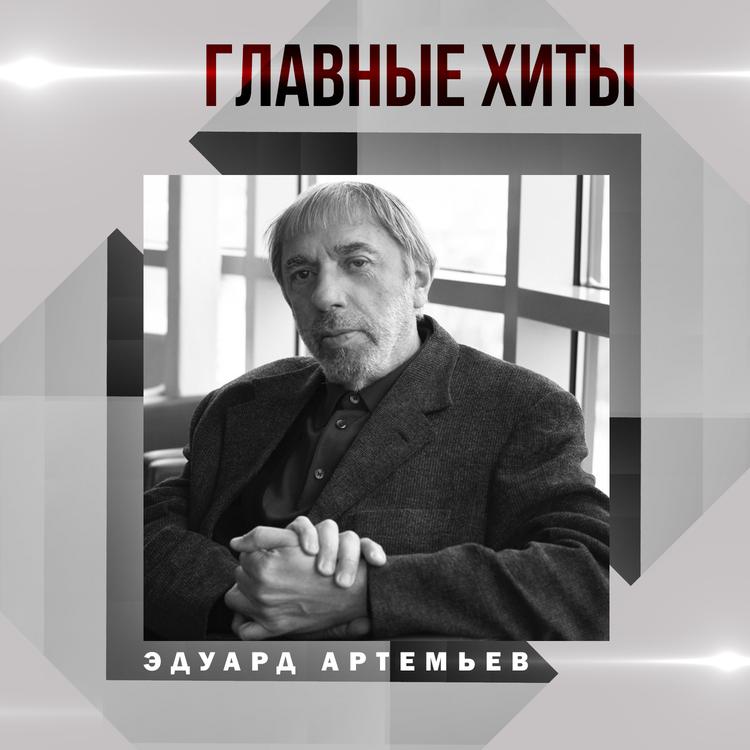 Эдуард Артемьев's avatar image
